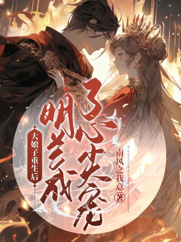 大娘子重生后明兰成了心尖宠 txt百度