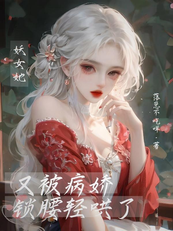 女配被强取豪夺后病态了推荐