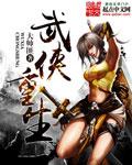 武侠重生成为左冷禅的