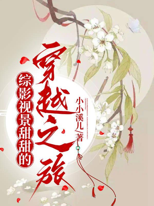综影视景甜甜的穿越之旅五福临门