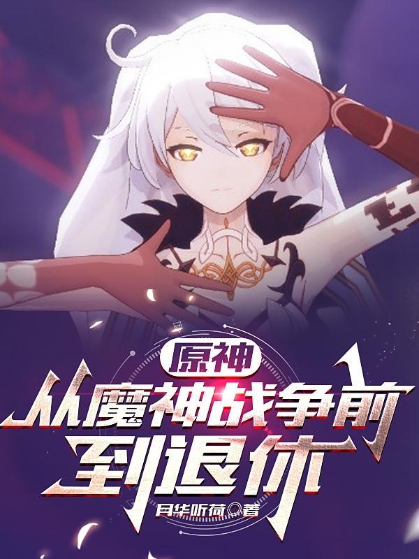 原神 魔神大战