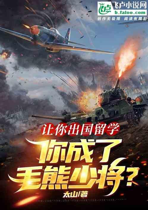 让你出国留学你成了毛熊少将苏远在线阅读