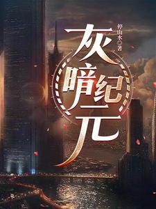 废土新纪元停山水