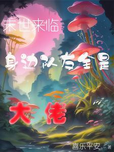 末日来了身边全是女丧尸无删减