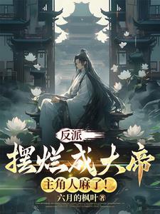 反派摆烂我来扛笔趣阁