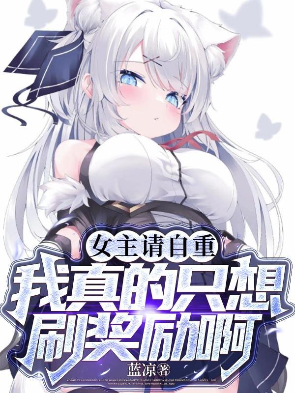 我真的只想刷奖励啊(夺情反派)