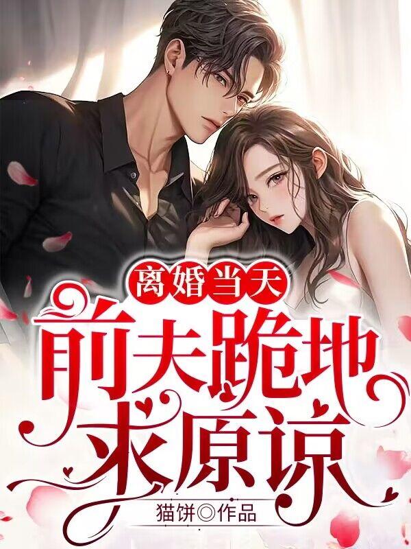 离婚当天前夫追悔莫及