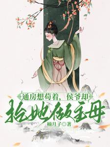 通房丫鬟代替侯府夫人的