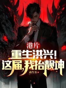 港综我选靓坤他火气够大免费阅读笔