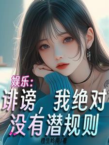 娱乐诽谤我绝对没有潜规则百书斋