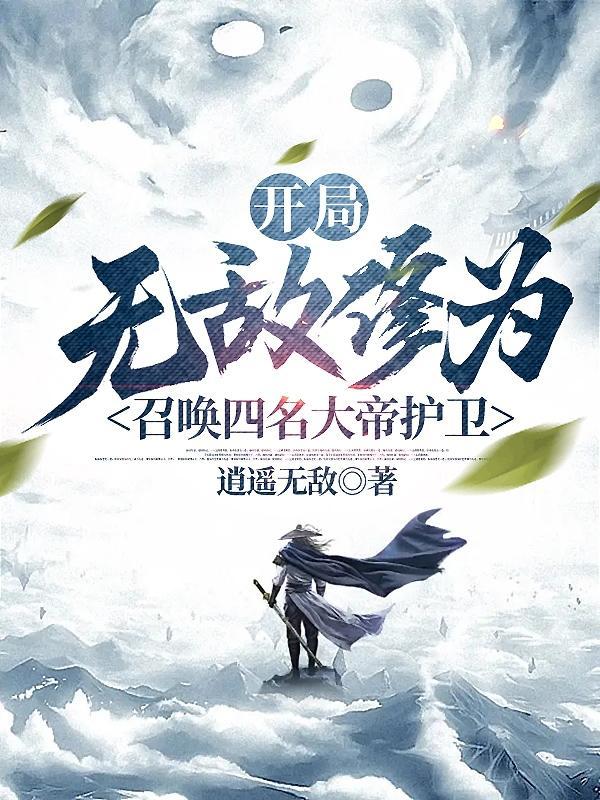 开局神帝老婆