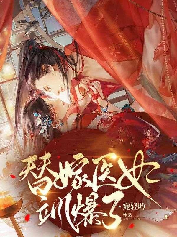 替嫁医妃飒爆了凤菁裴凛第二季