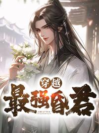 穿越最强昏君短剧在线播放