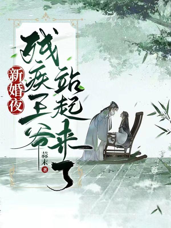 残疾王爷站起来了免费阅读