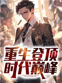 重生之时代巅峰TXT
