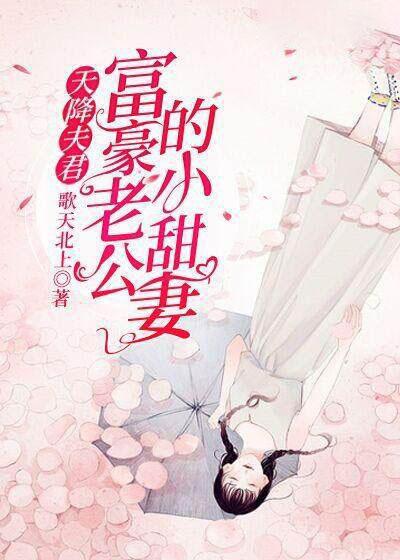 天降巨富老公全文