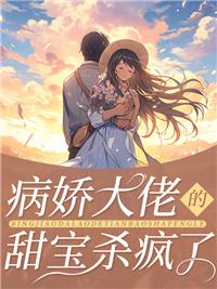 病娇大佬的小奶包软又甜