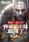 呆小妹在哪个平台直播叫什么