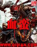 血蛮锻体术