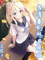 当青春幻想具现后类似
