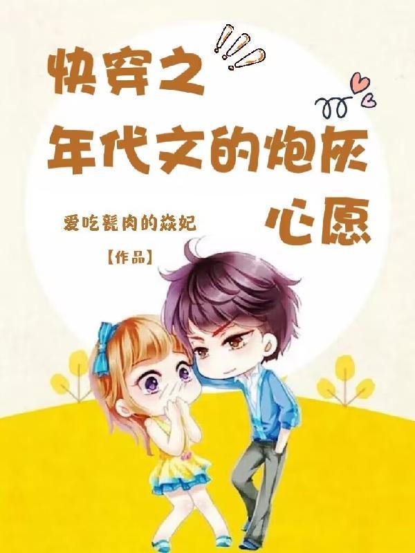快穿之年代文里不甘