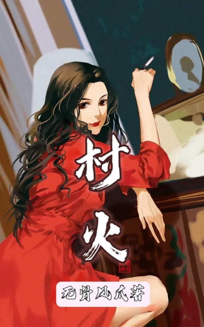 傻子与嫂播种成功