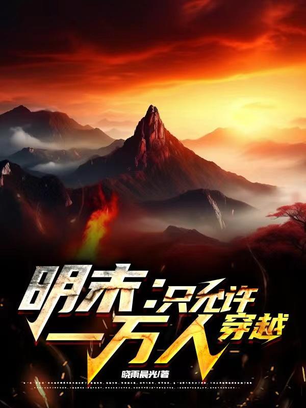 明末只允许一万人穿越TxT