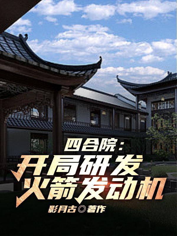 四合院研发云爆弹