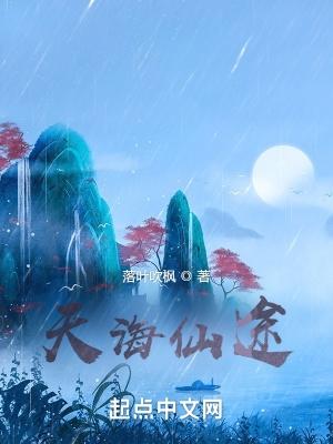 天海仙途盘
