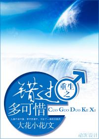 错过之憾免费阅读