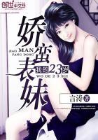 我的23岁娇蛮表妹TXT