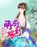 萌厨嫁到游戏破解版