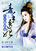 鬼帝毒医狂妃结局
