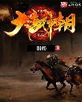 大唐v