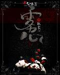雾心签订