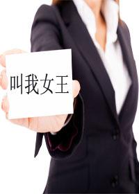 叫我女王gl媚生
