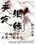 天定姻缘同义替换