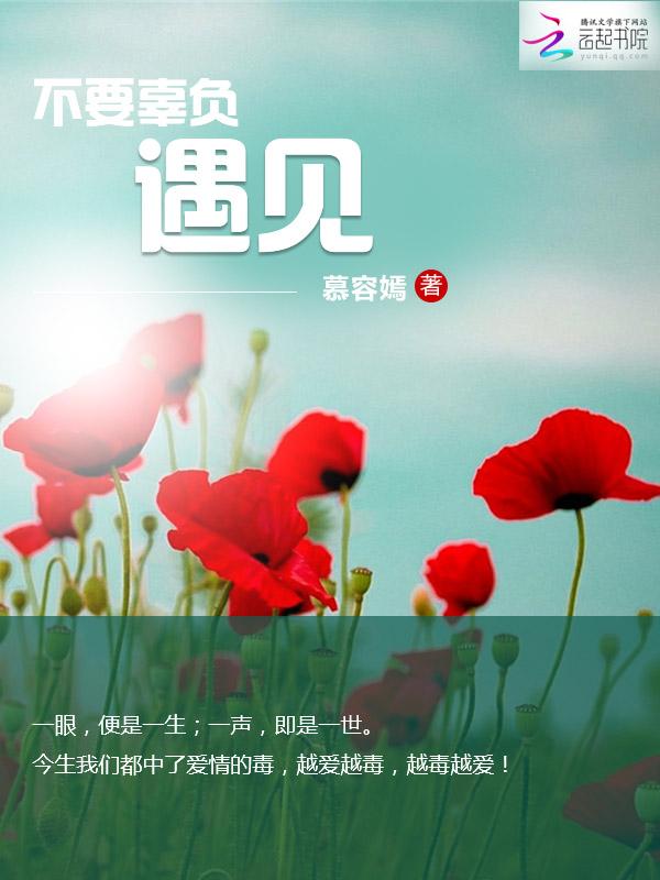 别辜负相遇下一句