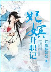 后宫妃嫔升职记