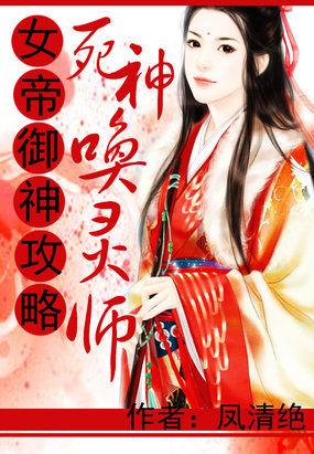 女帝弑神我葬神最新章节更新内容是什么