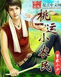 桃运小农民全文免费阅读最新章节