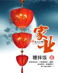 家业1-42集完整版观看
