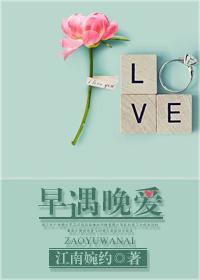 早遇晚爱txt
