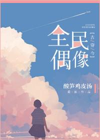 全民偶像作者