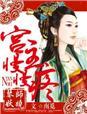 宫主今天采花了吗