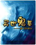 诡异世界陵墓