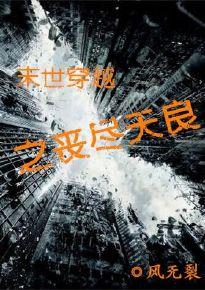 穿越末日世界获得丧尸金手指