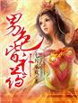 倾世狂妻 提取码