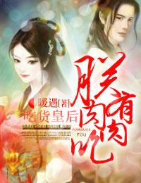 皇后的吃货人生