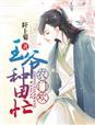 种田王爷农门妃